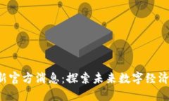 香港Web3最新官方消息：探索未来数字经济的机遇