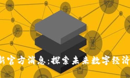 香港Web3最新官方消息：探索未来数字经济的机遇与挑战