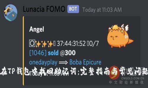 如何在TP钱包中找回助记词：完整指南与常见问题解答