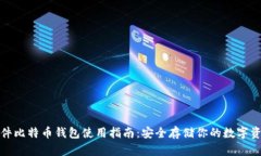 硬件比特币钱包使用指南：安全存储你的数字资