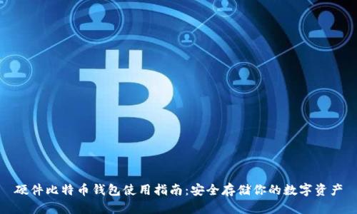硬件比特币钱包使用指南：安全存储你的数字资产