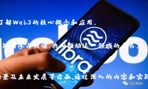   深入浅出Web3系列教程：开启区块链新世界 / 

 guanjianci Web3, 区块链, 去中心化, 数字资产 /guanjianci 

## 内容大纲

1. **Web3概述**
   - 什么是Web3？
   - Web3与Web1、Web2的区别
   - Web3的历史与发展

2. **去中心化基础**
   - 去中心化的概念
   - 如何实现去中心化？
   - 去中心化的优势与挑战

3. **区块链技术介绍**
   - 区块链的基本原理
   - 公链、私链与联盟链的区别
   - 区块链技术在Web3中的应用

4. **智能合约与DApp**
   - 智能合约的定义与功能
   - 如何编写智能合约？
   - DApp的特点与开发流程

5. **数字货币与加密资产**
   - 数字货币的分类与特点
   - 加密资产的投资价值分析
   - 数字货币的安全性与风险

6. **Web3的应用场景**
   - NFT（非同质化代币）的崛起
   - DeFi（去中心化金融）的快速发展
   - Metaverse（元宇宙）的构建

7. **Web3面临的挑战与未来展望**
   - 技术与法规的双重挑战
   - Web3的未来发展趋势
   - 如何参与Web3的建设？

---

## Web3概述

什么是Web3？
Web3是指互联网的第三代，它基于区块链技术，致力于实现去中心化的数据存储与管理。与前两代Web（Web1和Web2）相比，Web3强调用户的主权与隐私，用户不仅是消费者，也是数据的所有者。

Web3与Web1、Web2的区别
Web1是一个静态的信息发布平台，用户主要是阅读信息；Web2是一个互动的平台，用户不仅可以消费内容，还能创建和分享内容。而Web3则进一步提升了用户控制权，用户可以通过去中心化的应用和智能合约参与到数据的管理和价值创造中。

Web3的历史与发展
Web3的概念最早由以太坊创始人Vitalik Buterin提出。随着区块链技术的发展，Web3逐渐被广泛接受，并成为区块链应用中一个重要的方向。不同的项目与技术不断涌现，推动Web3的进步。

---

## 去中心化基础

去中心化的概念
去中心化是指将权力和控制权从单一实体转移到多个独立的个体或节点。它减少了对中介的依赖，提高了系统的效率与安全性。传统的中心化系统往往存在单点故障的风险，而去中心化系统能有效降低这样的风险。

如何实现去中心化？
去中心化的实现主要依赖于区块链技术、分布式存储以及加密技术等。通过这些技术，用户可以独立于中心化平台，直接在网络上进行交互和交易。

去中心化的优势与挑战
去中心化的优势包括提高隐私安全性、降低交易成本、提升系统透明度等。然而，去中心化也面临着技术复杂性、用户教育成本以及法律合规等诸多挑战。

---

## 区块链技术介绍

区块链的基本原理
区块链是一种以数据块为基础，采用链式结构进行逻辑链接的数据存储技术。每个区块中包含了一定数量的交易数据，并通过加密算法与前一个区块链接，从而形成一个安全的、不可更改的数据链。

公链、私链与联盟链的区别
公链是公开的、没有权限限制的区块链，任何人都可以加入；私链是由特定组织控制，权限有限的区块链；联盟链则是多个组织共同管理的区块链，适合于合作的商业应用。

区块链技术在Web3中的应用
在Web3中，区块链技术主要用于数据透明性、去中心化的身份验证、智能合约执行等。许多DApp都是建立在区块链之上的，实现了信息的安全存储与传输。

---

## 智能合约与DApp

智能合约的定义与功能
智能合约是一种自动执行的合约，能够在特定条件满足时自动执行预设的条款。它的运行依赖于区块链技术，保证了合约执行过程的透明与不可篡改。

如何编写智能合约？
智能合约通常使用编程语言（如Solidity）编写，并在区块链上进行部署。开发者需要了解合约逻辑、调试过程以及如何与区块链交互等基本知识。

DApp的特点与开发流程
DApp（去中心化应用）具有开放性、透明性和抗审查性。开发流程包括需求分析、智能合约开发、前端与后端联调、测试与上线等步骤。

---

## 数字货币与加密资产

数字货币的分类与特点
数字货币主要分为法定数字货币与加密货币。法定数字货币由国家发行，具有法定的流通价值；而加密货币则基于区块链技术，主要用于投资与交易。

加密资产的投资价值分析
加密资产的投资价值主要由其稀缺性、市场需求与技术支持等因素决定。投资者应注意市场波动性和项目的透明度，对潜在风险有充分认识。

数字货币的安全性与风险
尽管数字货币采用了高强度的加密技术，但仍然面临黑客攻击、市场操纵及政策风险等挑战。投资者需要采取必要的安全措施以保护资产安全。

---

## Web3的应用场景

NFT（非同质化代币）的崛起
NFT是一种独特的数字资产，能够证明某项特定资产的唯一性与所有权。它在艺术、游戏等领域的应用迅猛发展，成为了数字艺术品的主要交易方式。

DeFi（去中心化金融）的快速发展
DeFi是建立在区块链上的金融服务，涵盖借贷、交易、保险等。DeFi的出现使得用户可以在不依赖传统金融机构的情况下，实现财富增值。

Metaverse（元宇宙）的构建
Metaverse是一个虚拟的共享空间，融合了增强现实、虚拟现实和社交网络等技术。在Web3的背景下，Metaverse为用户提供了全新的社交与商业交互模式。

---

## Web3面临的挑战与未来展望

技术与法规的双重挑战
Web3的发展面临技术瓶颈与法律风险。一方面，技术需不断升级以支持日益复杂的应用；另一方面，法规的滞后与不确定性可能影响创新进程。

Web3的未来发展趋势
未来，Web3将可能在更加广泛的领域内实现应用，如医疗、教育等。与此同时，跨链技术与Layer 2解决方案将成为趋势，推动区块链的可扩展性与兼容性。

如何参与Web3的建设？
参与Web3的建设不仅依赖于技术开发者，还需要用户、企业和政策制定者的共同努力。用户可以通过投资、开发或参与社区活动等多种方式加入对Web3的建设。

---

## 相关问题

1. **Web3将如何改变我们的日常生活？**
2. **去中心化应用 (DApps) 的潜力与风险是什么？**
3. **为什么NFT在艺术和娱乐行业如此重要？**
4. **DeFi如何与传统金融体系结合？**
5. **在Web3环境中，用户如何确保数据隐私？**
6. **元宇宙的未来展望与商业机会是什么？**
7. **如何更好地教育和引导Web3？**

## 详细介绍

### 1. Web3将如何改变我们的日常生活？

引言
Web3不仅是一个技术革命，更是一个社会转型，它将深刻改变我们生活的方方面面，从社交互动到经济活动，Web3都将以去中心化的形式出现。

更自由的社交网络
Web3中的社交平台将不再是由少数科技公司主导，用户将拥有更多的控制权和选择权。传统的社交媒体通过广告盈利，而Web3社交平台将可以通过区块链技术给用户提供更高的收益。

数字身份的管理
在Web3环境中，用户将能够拥有自己的数字身份，控制自己的数据并选择分享给谁，从而保护自己的隐私与安全。

经济自主权
Web3带来的去中心化金融（DeFi）将让人们有机会直接参与各类金融活动，无需借助传统银行或金融机构。这种改变将让用户从中获取更大的经济利益。

### 2. 去中心化应用 (DApps) 的潜力与风险是什么？

引言
DApps作为Web3的重要组成部分，拥有无数的潜力与应用场景，同时也伴随一定的风险。

DApps的潜力
DApps可用于各种行业，如金融、游戏、社交等。它们以去中心化的方式运行，为用户提供高效、安全的服务。同时，DApps还能够通过去除中介降低成本，提升用户体验。

DApps的风险
尽管DApps具备诸多优势，但也面临技术复杂性、用户教育成本及安全性等问题。许多DApps仍处于早期阶段，存在潜在的漏洞与法律风险。

### 3. 为什么NFT在艺术和娱乐行业如此重要？

引言
NFT（非同质化代币）在艺术和娱乐领域的崛起，正在重新定义作品的价值与所有权。

NFT的艺术价值
NFT为艺术家提供了一种新的创作与销售方式，使他们能够直接与粉丝互动；同时，NFT也为艺术作品的真实性提供了证明，解决了艺术市场中的假冒问题。

NFT在娱乐行业的应用
在音乐、电影和游戏等娱乐行业中，NFT正在被广泛应用。从发行数字专辑到创建互动式游戏角色，NFT正在带来创新和丰富的用户体验。

### 4. DeFi如何与传统金融体系结合？

引言
DeFi（去中心化金融）与传统金融体系的结合，代表了金融服务的未来。

互补性
DeFi能够与传统金融互补，传统金融可借助DeFi区块链的透明性与去信任化特点，增强服务的可靠性。反之，传统金融也为DeFi提供了必要的合规支持。

共赢的未来
通过这种结合，用户将能够享受到更高效、更低成本、更安全的金融服务。此外，DeFi将为传统金融提供更多创新的产品与服务。

### 5. 在Web3环境中，用户如何确保数据隐私？

引言
数据隐私在Web3中尤为重要，用户需要通过多种方式确保自己的数据安全。

自我管理数据
用户在Web3中将拥有自己的数据，能够自由选择数据的存储位置与分享对象。通过加密及去中心化的身份认证，用户数据将得到有效保护。

利用隐私技术
区块链技术可结合隐私保护技术，如零知识证明，增强用户的数据隐私保障。同时，用户可以定期审计自己的数据泄露记录，确保个人信息不被滥用。

### 6. 元宇宙的未来展望与商业机会是什么？

引言
元宇宙是一个虚拟的共享空间，未来其商业价值将极为庞大。

绽放的商业机会
元宇宙将成为各类品牌与企业推广的全新舞台，广告、资产交易、社交互动等都会成为重要的商业模式。企业可以通过创造虚拟产品、举办活动等形式来吸引用户。

技术革新与发展
随着技术的不断发展，元宇宙将变得更加普及和成熟，用户的体验将更加真实和沉浸。品牌间的竞争将更加激烈，成功者将抓住用户的注意力与忠诚度。

### 7. 如何更好地教育和引导Web3？

引言
Web3的成功离不开用户的广泛理解与参与，因此教育与引导至关重要。

建立教育平台
开发一系列易于理解的教育资源，如在线课程、视频教程、讲座等，让用户能够在感兴趣的领域深入了解Web3的核心概念和应用。

社区交流与互动
鼓励用户加入Web3社区，参与讨论和交流。通过举办线下活动与在线研讨会，增加用户对Web3的认知与参与热情，共同推动这一领域的成长。

---

以上是围绕Web3系列教程的内容大纲及详细问题解答，涵盖了Web3的基本概念、技术背景、应用场景及未来发展等方面。通过深入的内容和实际案例分析，帮助大众Web3及其带来的机遇与挑战。
