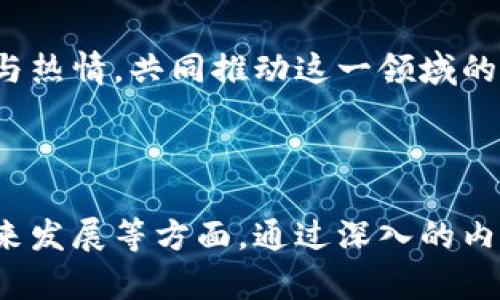   深入浅出Web3系列教程：开启区块链新世界 / 

 guanjianci Web3, 区块链, 去中心化, 数字资产 /guanjianci 

## 内容大纲

1. **Web3概述**
   - 什么是Web3？
   - Web3与Web1、Web2的区别
   - Web3的历史与发展

2. **去中心化基础**
   - 去中心化的概念
   - 如何实现去中心化？
   - 去中心化的优势与挑战

3. **区块链技术介绍**
   - 区块链的基本原理
   - 公链、私链与联盟链的区别
   - 区块链技术在Web3中的应用

4. **智能合约与DApp**
   - 智能合约的定义与功能
   - 如何编写智能合约？
   - DApp的特点与开发流程

5. **数字货币与加密资产**
   - 数字货币的分类与特点
   - 加密资产的投资价值分析
   - 数字货币的安全性与风险

6. **Web3的应用场景**
   - NFT（非同质化代币）的崛起
   - DeFi（去中心化金融）的快速发展
   - Metaverse（元宇宙）的构建

7. **Web3面临的挑战与未来展望**
   - 技术与法规的双重挑战
   - Web3的未来发展趋势
   - 如何参与Web3的建设？

---

## Web3概述

什么是Web3？
Web3是指互联网的第三代，它基于区块链技术，致力于实现去中心化的数据存储与管理。与前两代Web（Web1和Web2）相比，Web3强调用户的主权与隐私，用户不仅是消费者，也是数据的所有者。

Web3与Web1、Web2的区别
Web1是一个静态的信息发布平台，用户主要是阅读信息；Web2是一个互动的平台，用户不仅可以消费内容，还能创建和分享内容。而Web3则进一步提升了用户控制权，用户可以通过去中心化的应用和智能合约参与到数据的管理和价值创造中。

Web3的历史与发展
Web3的概念最早由以太坊创始人Vitalik Buterin提出。随着区块链技术的发展，Web3逐渐被广泛接受，并成为区块链应用中一个重要的方向。不同的项目与技术不断涌现，推动Web3的进步。

---

## 去中心化基础

去中心化的概念
去中心化是指将权力和控制权从单一实体转移到多个独立的个体或节点。它减少了对中介的依赖，提高了系统的效率与安全性。传统的中心化系统往往存在单点故障的风险，而去中心化系统能有效降低这样的风险。

如何实现去中心化？
去中心化的实现主要依赖于区块链技术、分布式存储以及加密技术等。通过这些技术，用户可以独立于中心化平台，直接在网络上进行交互和交易。

去中心化的优势与挑战
去中心化的优势包括提高隐私安全性、降低交易成本、提升系统透明度等。然而，去中心化也面临着技术复杂性、用户教育成本以及法律合规等诸多挑战。

---

## 区块链技术介绍

区块链的基本原理
区块链是一种以数据块为基础，采用链式结构进行逻辑链接的数据存储技术。每个区块中包含了一定数量的交易数据，并通过加密算法与前一个区块链接，从而形成一个安全的、不可更改的数据链。

公链、私链与联盟链的区别
公链是公开的、没有权限限制的区块链，任何人都可以加入；私链是由特定组织控制，权限有限的区块链；联盟链则是多个组织共同管理的区块链，适合于合作的商业应用。

区块链技术在Web3中的应用
在Web3中，区块链技术主要用于数据透明性、去中心化的身份验证、智能合约执行等。许多DApp都是建立在区块链之上的，实现了信息的安全存储与传输。

---

## 智能合约与DApp

智能合约的定义与功能
智能合约是一种自动执行的合约，能够在特定条件满足时自动执行预设的条款。它的运行依赖于区块链技术，保证了合约执行过程的透明与不可篡改。

如何编写智能合约？
智能合约通常使用编程语言（如Solidity）编写，并在区块链上进行部署。开发者需要了解合约逻辑、调试过程以及如何与区块链交互等基本知识。

DApp的特点与开发流程
DApp（去中心化应用）具有开放性、透明性和抗审查性。开发流程包括需求分析、智能合约开发、前端与后端联调、测试与上线等步骤。

---

## 数字货币与加密资产

数字货币的分类与特点
数字货币主要分为法定数字货币与加密货币。法定数字货币由国家发行，具有法定的流通价值；而加密货币则基于区块链技术，主要用于投资与交易。

加密资产的投资价值分析
加密资产的投资价值主要由其稀缺性、市场需求与技术支持等因素决定。投资者应注意市场波动性和项目的透明度，对潜在风险有充分认识。

数字货币的安全性与风险
尽管数字货币采用了高强度的加密技术，但仍然面临黑客攻击、市场操纵及政策风险等挑战。投资者需要采取必要的安全措施以保护资产安全。

---

## Web3的应用场景

NFT（非同质化代币）的崛起
NFT是一种独特的数字资产，能够证明某项特定资产的唯一性与所有权。它在艺术、游戏等领域的应用迅猛发展，成为了数字艺术品的主要交易方式。

DeFi（去中心化金融）的快速发展
DeFi是建立在区块链上的金融服务，涵盖借贷、交易、保险等。DeFi的出现使得用户可以在不依赖传统金融机构的情况下，实现财富增值。

Metaverse（元宇宙）的构建
Metaverse是一个虚拟的共享空间，融合了增强现实、虚拟现实和社交网络等技术。在Web3的背景下，Metaverse为用户提供了全新的社交与商业交互模式。

---

## Web3面临的挑战与未来展望

技术与法规的双重挑战
Web3的发展面临技术瓶颈与法律风险。一方面，技术需不断升级以支持日益复杂的应用；另一方面，法规的滞后与不确定性可能影响创新进程。

Web3的未来发展趋势
未来，Web3将可能在更加广泛的领域内实现应用，如医疗、教育等。与此同时，跨链技术与Layer 2解决方案将成为趋势，推动区块链的可扩展性与兼容性。

如何参与Web3的建设？
参与Web3的建设不仅依赖于技术开发者，还需要用户、企业和政策制定者的共同努力。用户可以通过投资、开发或参与社区活动等多种方式加入对Web3的建设。

---

## 相关问题

1. **Web3将如何改变我们的日常生活？**
2. **去中心化应用 (DApps) 的潜力与风险是什么？**
3. **为什么NFT在艺术和娱乐行业如此重要？**
4. **DeFi如何与传统金融体系结合？**
5. **在Web3环境中，用户如何确保数据隐私？**
6. **元宇宙的未来展望与商业机会是什么？**
7. **如何更好地教育和引导Web3？**

## 详细介绍

### 1. Web3将如何改变我们的日常生活？

引言
Web3不仅是一个技术革命，更是一个社会转型，它将深刻改变我们生活的方方面面，从社交互动到经济活动，Web3都将以去中心化的形式出现。

更自由的社交网络
Web3中的社交平台将不再是由少数科技公司主导，用户将拥有更多的控制权和选择权。传统的社交媒体通过广告盈利，而Web3社交平台将可以通过区块链技术给用户提供更高的收益。

数字身份的管理
在Web3环境中，用户将能够拥有自己的数字身份，控制自己的数据并选择分享给谁，从而保护自己的隐私与安全。

经济自主权
Web3带来的去中心化金融（DeFi）将让人们有机会直接参与各类金融活动，无需借助传统银行或金融机构。这种改变将让用户从中获取更大的经济利益。

### 2. 去中心化应用 (DApps) 的潜力与风险是什么？

引言
DApps作为Web3的重要组成部分，拥有无数的潜力与应用场景，同时也伴随一定的风险。

DApps的潜力
DApps可用于各种行业，如金融、游戏、社交等。它们以去中心化的方式运行，为用户提供高效、安全的服务。同时，DApps还能够通过去除中介降低成本，提升用户体验。

DApps的风险
尽管DApps具备诸多优势，但也面临技术复杂性、用户教育成本及安全性等问题。许多DApps仍处于早期阶段，存在潜在的漏洞与法律风险。

### 3. 为什么NFT在艺术和娱乐行业如此重要？

引言
NFT（非同质化代币）在艺术和娱乐领域的崛起，正在重新定义作品的价值与所有权。

NFT的艺术价值
NFT为艺术家提供了一种新的创作与销售方式，使他们能够直接与粉丝互动；同时，NFT也为艺术作品的真实性提供了证明，解决了艺术市场中的假冒问题。

NFT在娱乐行业的应用
在音乐、电影和游戏等娱乐行业中，NFT正在被广泛应用。从发行数字专辑到创建互动式游戏角色，NFT正在带来创新和丰富的用户体验。

### 4. DeFi如何与传统金融体系结合？

引言
DeFi（去中心化金融）与传统金融体系的结合，代表了金融服务的未来。

互补性
DeFi能够与传统金融互补，传统金融可借助DeFi区块链的透明性与去信任化特点，增强服务的可靠性。反之，传统金融也为DeFi提供了必要的合规支持。

共赢的未来
通过这种结合，用户将能够享受到更高效、更低成本、更安全的金融服务。此外，DeFi将为传统金融提供更多创新的产品与服务。

### 5. 在Web3环境中，用户如何确保数据隐私？

引言
数据隐私在Web3中尤为重要，用户需要通过多种方式确保自己的数据安全。

自我管理数据
用户在Web3中将拥有自己的数据，能够自由选择数据的存储位置与分享对象。通过加密及去中心化的身份认证，用户数据将得到有效保护。

利用隐私技术
区块链技术可结合隐私保护技术，如零知识证明，增强用户的数据隐私保障。同时，用户可以定期审计自己的数据泄露记录，确保个人信息不被滥用。

### 6. 元宇宙的未来展望与商业机会是什么？

引言
元宇宙是一个虚拟的共享空间，未来其商业价值将极为庞大。

绽放的商业机会
元宇宙将成为各类品牌与企业推广的全新舞台，广告、资产交易、社交互动等都会成为重要的商业模式。企业可以通过创造虚拟产品、举办活动等形式来吸引用户。

技术革新与发展
随着技术的不断发展，元宇宙将变得更加普及和成熟，用户的体验将更加真实和沉浸。品牌间的竞争将更加激烈，成功者将抓住用户的注意力与忠诚度。

### 7. 如何更好地教育和引导Web3？

引言
Web3的成功离不开用户的广泛理解与参与，因此教育与引导至关重要。

建立教育平台
开发一系列易于理解的教育资源，如在线课程、视频教程、讲座等，让用户能够在感兴趣的领域深入了解Web3的核心概念和应用。

社区交流与互动
鼓励用户加入Web3社区，参与讨论和交流。通过举办线下活动与在线研讨会，增加用户对Web3的认知与参与热情，共同推动这一领域的成长。

---

以上是围绕Web3系列教程的内容大纲及详细问题解答，涵盖了Web3的基本概念、技术背景、应用场景及未来发展等方面。通过深入的内容和实际案例分析，帮助大众Web3及其带来的机遇与挑战。