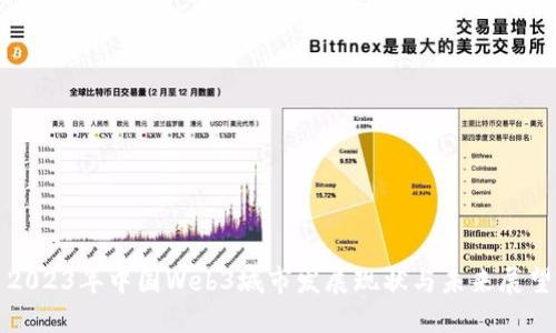 2023年中国Web3城市发展现状与未来展望
