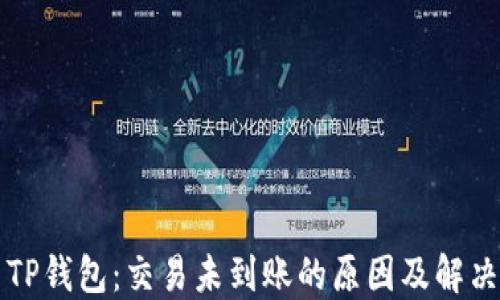 
火币TP钱包：交易未到账的原因及解决方法