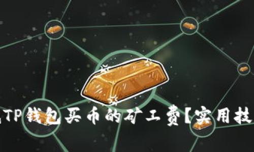 如何降低TP钱包买币的矿工费？实用技巧与建议