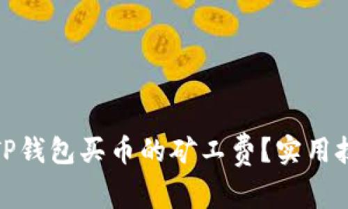 如何降低TP钱包买币的矿工费？实用技巧与建议
