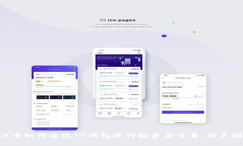 TRX币如何通过TP钱包进行投资与交易：新手指南