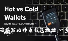如何正确填写比特币钱包地址：一步步指南