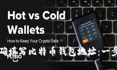 如何正确填写比特币钱包地址：一步步指南
