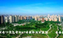 如何将TP钱包中的HT币提取到以太坊——全面指南