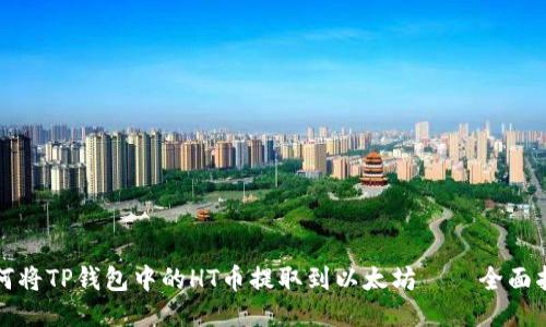 如何将TP钱包中的HT币提取到以太坊——全面指南