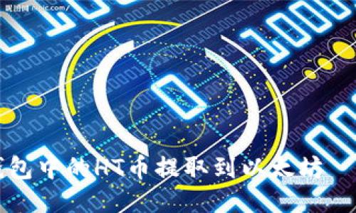 如何将TP钱包中的HT币提取到以太坊——全面指南