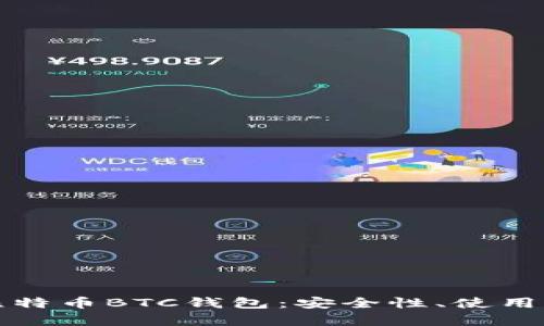 全面解析外部比特币BTC钱包：安全性、使用指南与选择技巧