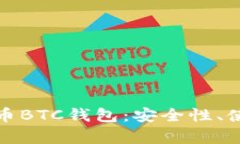 全面解析外部比特币BTC钱包：安全性、使用指南