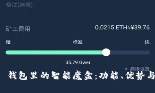 探索 T P 钱包里的智能魔盒：功能、优势与用户反馈