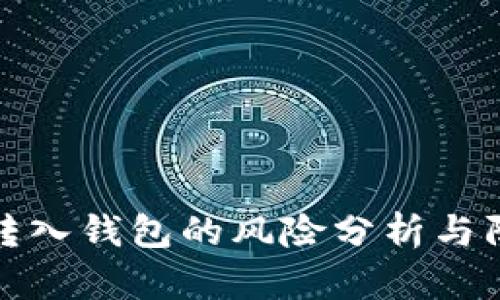 比特币转入钱包的风险分析与防范策略