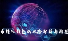 比特币转入钱包的风险分析与防范策略