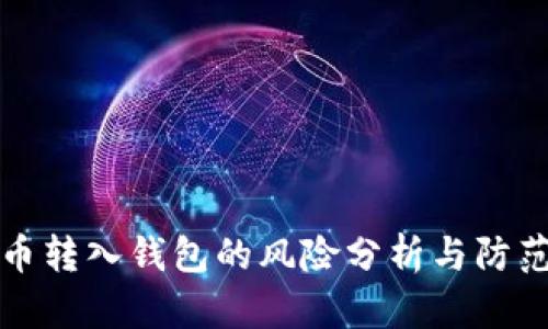 比特币转入钱包的风险分析与防范策略