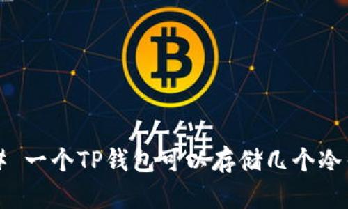 ### 一个TP钱包可以存储几个冷钱包？