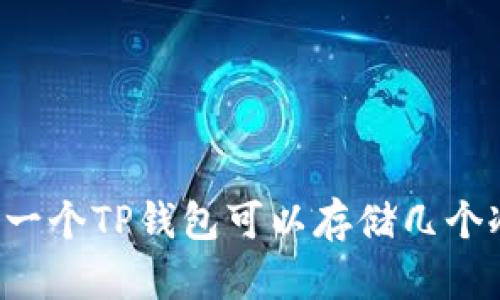 ### 一个TP钱包可以存储几个冷钱包？
