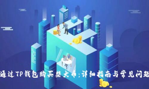 如何通过TP钱包购买柴犬币：详细指南与常见问题解答