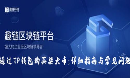 如何通过TP钱包购买柴犬币：详细指南与常见问题解答