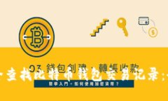 如何安全查找比特币钱包交易记录：全面指南