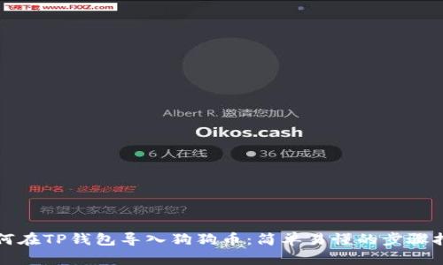 如何在TP钱包导入狗狗币：简单易懂的步骤指南