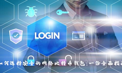 如何选择安全的网络比特币钱包：一份全面指南
