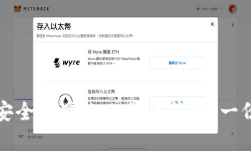 如何选择安全的网络比特币钱包：一份全面指南
