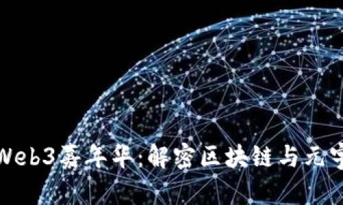 探索香港Web3嘉年华：解密区块链与元宇宙的未来