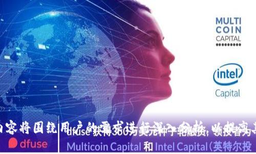   TP钱包：新手如何在TP钱包中买币？ / 

 guanjianci TP钱包, 买币, 数字货币, 区块链 /guanjianci 

## 内容主体大纲

1. **简介**
   - 什么是TP钱包？
   - TP钱包的主要功能

2. **TP钱包的安装与设置**
   - 如何下载与安装TP钱包？
   - 设置钱包的安全性

3. **TP钱包中的买币流程**
   - 支持的数字货币种类
   - 充值方法及注意事项
   - 如何在TP钱包中购买数字货币？

4. **TP钱包交易时的费用**
   - 手续费说明
   - 如何减少交易费用？

5. **安全性与风险管理**
   - TP钱包的安全机制
   - 如何保护数字资产的安全？

6. **用户体验与反馈**
   - TP钱包用户的使用体验
   - 常见问题及解决方案

7. **未来展望**
   - TP钱包未来的发展方向
   - 区块链技术在钱包中的应用潜力

## 文章内容

### 1. 简介

#### 什么是TP钱包？

TP钱包是一款流行的数字货币钱包，旨在为用户提供一个安全、便捷的存储和交易数字资产的平台。TP钱包不仅支持多种主流数字货币，还配备了丰富的功能，以满足不同用户的需求。

#### TP钱包的主要功能

TP钱包的主要功能包括数字货币存储、交易、买币、兑换以及参与去中心化金融（DeFi）应用等。用户在TP钱包中可以轻松管理自己的数字资产，并进行快速交易。

---

### 2. TP钱包的安装与设置

#### 如何下载与安装TP钱包？

要使用TP钱包，用户可以前往TP钱包的官方网站或各大应用商店下载并安装该应用。一旦下载完成，用户只需按照提示进行安装，即可开始使用。

#### 设置钱包的安全性

安装TP钱包后，用户需要进行初步设置，包括创建钱包和设置安全密码。为了保护用户的数字资产，建议启用两步验证及备份钱包的种子短语。

---

### 3. TP钱包中的买币流程

#### 支持的数字货币种类

TP钱包提供多种数字货币购买的选择，用户可以在钱包内购买如比特币、以太坊等主流货币，同时也支持一些较小的项目代币。

#### 充值方法及注意事项

为了购买数字货币，用户需要首先充值。在TP钱包中，充值可通过银行转账、信用卡或第三方支付渠道进行，用户在选择充值方式时需关注手续费和到账时间。

#### 如何在TP钱包中购买数字货币？

充值完成后，用户可以在钱包中找到“买币”选项，选择希望购买的数字货币，输入购买金额，确认交易信息后即可完成购买。

---

### 4. TP钱包交易时的费用

#### 手续费说明

在TP钱包进行交易时，用户需要支付一定的手续费，这些费用通常包括网络交易费用和钱包的服务费用。了解这些费用的构成，可以帮助用户进行更明智的交易决策。

#### 如何减少交易费用？

用户可以通过选择低峰时段交易、使用推荐的交易所进行交易或参与平台的优惠活动来减少交易费用。此外，关注钱包的公告也是获取手续费变动信息的重要渠道。

---

### 5. 安全性与风险管理

#### TP钱包的安全机制

TP钱包采用高级加密技术来保护用户的数字资产，并提供多种安全选项供用户选择，包括冷存储、多重签名等。这些技术的应用大幅提高了资产安全性。

#### 如何保护数字资产的安全？

用户需要定期更新钱包密码、启用两步验证，并妥善保管钱包的种子短语。此外，避免在公共Wi-Fi上进行交易及及时更新钱包软件也是保护资产安全的有效措施。

---

### 6. 用户体验与反馈

#### TP钱包用户的使用体验

大多数用户对TP钱包的使用体验表示满意，认为其界面友好、操作简便。然而，也有用户反馈在购买较小的代币时遇到了一定的限制。

#### 常见问题及解决方案

在使用TP钱包的过程中，用户常常会遇到一些问题，如充值未到账、交易卡顿等。针对这些问题，官方提供的常见问题解答及用户支持服务能够有效地帮助用户解决困惑。

---

### 7. 未来展望

#### TP钱包未来的发展方向

TP钱包未来将继续拓展支持的数字货币种类，并用户体验。此外，随着区块链技术的不断进步，TP钱包也在探索更多的潜在功能，以满足市场需求。

#### 区块链技术在钱包中的应用潜力

区块链的去中心化特性为数字钱包提供了极大的安全性，未来，TP钱包可能会采用更先进的区块链技术，以支持更加复杂的金融服务，例如去中心化交易所的集成。

---

## 常见问题

1. **TP钱包能支持哪些数字货币的购买？**
2. **购买数字货币后资金多久可以到账？**
3. **如何处理TP钱包买币时常见的错误？**
4. **TP钱包的手续费如何计算？**
5. **是否可以将TP钱包中的数字货币转账到其他钱包？**
6. **TP钱包的安全性如何保障？**
7. **如何提升TP钱包的使用体验？**

以上是根据用户问题及TP钱包功能的详细说明和结构化大纲，具体内容将围绕用户的需求进行深入分析，以提高其使用体验和理解。