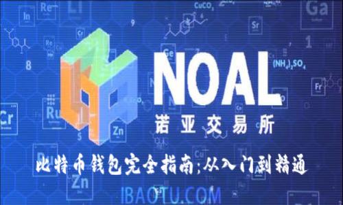 比特币钱包完全指南：从入门到精通