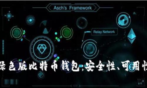 全面解析绿色版比特币钱包：安全性、可用性与环保性
