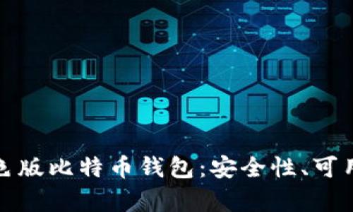 全面解析绿色版比特币钱包：安全性、可用性与环保性