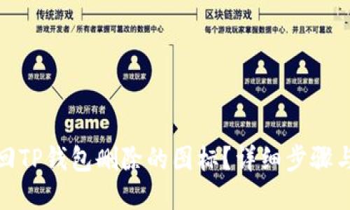 : 如何找回TP钱包删除的图标？详细步骤与解决方案