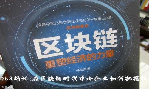 Web3蚂蚁：在区块链时代中小企业如何把握机遇