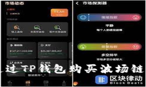 : 如何通过TP钱包购买波场链（TRON）？