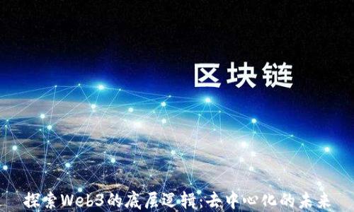 
探索Web3的底层逻辑：去中心化的未来