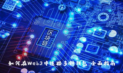如何在Web3中连接多种钱包：全面指南