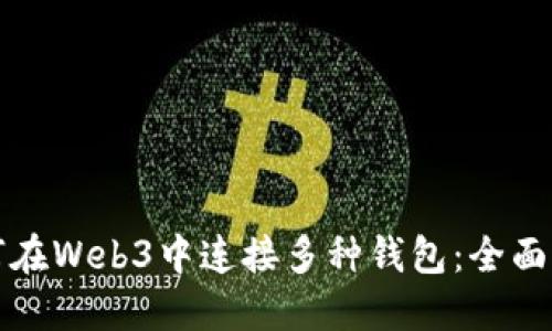 如何在Web3中连接多种钱包：全面指南