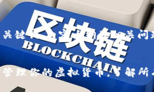 以下是针对您问题的、关键词、内容大纲及相关问题，按您的需求来安排。


TP钱包资产详解：如何管理你的虚拟货币，了解所有币种的共用机制