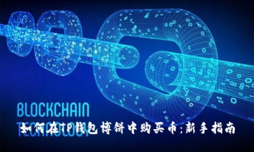 如何在TP钱包博饼中购买币：新手指南