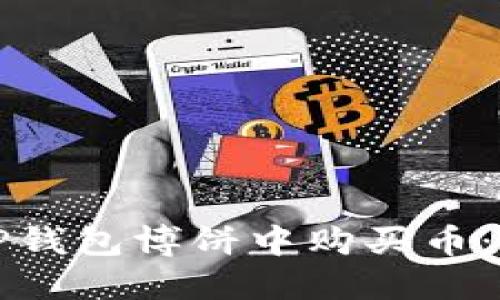如何在TP钱包博饼中购买币：新手指南
