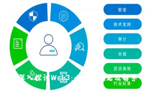 深入探讨Web3：必备面试题及解答