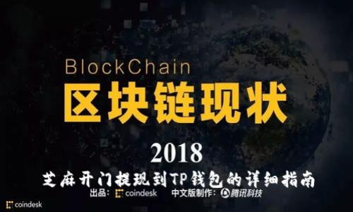 芝麻开门提现到TP钱包的详细指南
