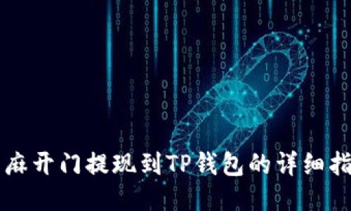 芝麻开门提现到TP钱包的详细指南
