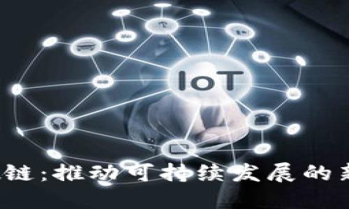 Web3碳链：推动可持续发展的新兴技术
