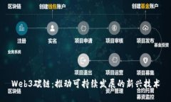 Web3碳链：推动可持续发展的新兴技术